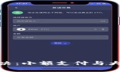 数字钱包的额度对决：小额支付与大额交易的挑