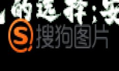 2022年数字货币钱包的选择：安全与便捷的终极挑