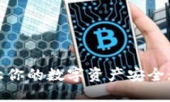 加密钱包：让你的数字资产安全无忧的武器！