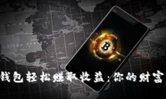 利用TP钱包轻松赚取收益：你的财富新挑战！