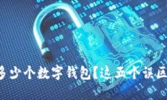 一个人能注册多少个数字钱包？这五个误区令你