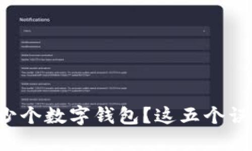 一个人能注册多少个数字钱包?这五个误区令你心生疑惑!