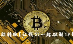 没有BNB怎能转账？让我们一起破解TP钱包的难题！