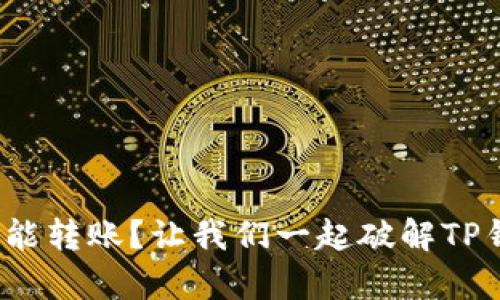 没有BNB怎能转账?让我们一起破解TP钱包的难题!