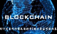 为何TP交易所行情无法打开？揭示背后可能的真相