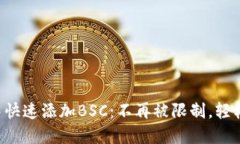 如何在TP钱包中快速添加BSC：不再被限制，轻松管