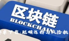TP钱包安卓下载：聪明选择与风险挑战的对决
