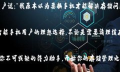   你也在为手机存储不足而烦恼吗？试试这款TP手