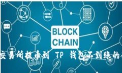 如何应对交易所提币到 TP 钱包不到账的棘手问题