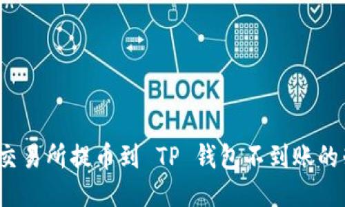 如何应对交易所提币到 TP 钱包不到账的棘手问题?