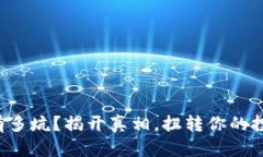 TP钱包到底有多坑？揭开真相，扭转你的投资亏损