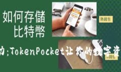 冷钱包的威力：TokenPocket让你的数字资产安全无忧