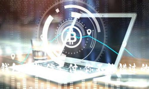 数字钱包与微信支付:你不能错过的选择