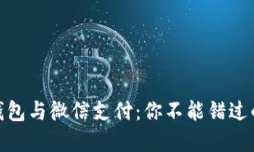 数字钱包与微信支付:你不能错过的选择