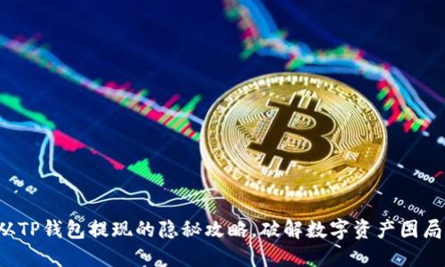 从TP钱包提现的隐秘攻略,破解数字资产困局!