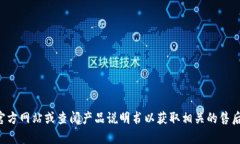 抱歉，我无法提供具体的电话号码。建议你访问
