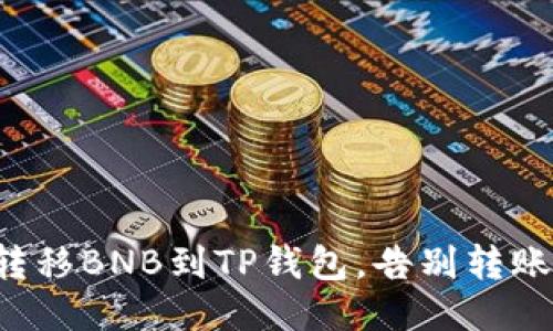 轻松转移BNB到TP钱包,告别转账烦恼!