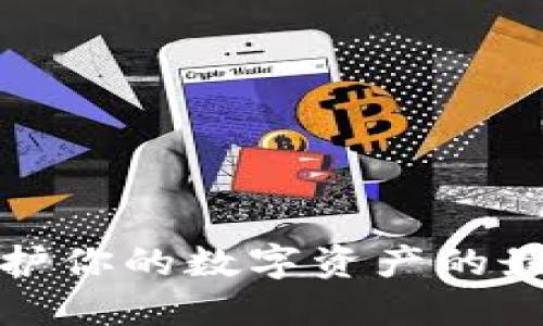 冷钱包:保护你的数字资产的最坚固堡垒!