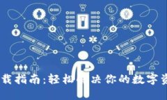 TP钱包APP下载指南：轻松解决你的数字资产管理难