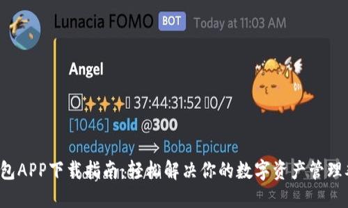 TP钱包APP下载指南:轻松解决你的数字资产管理难题!