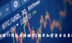 如何利用TP钱包卖币赚钱？揭开加密货币交易的秘
