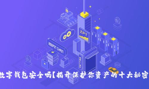 数字钱包安全吗？揭开保护你资产的十大秘密！