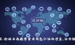 不再迷茫：打破云南数字货币钱包认证的壁垒，