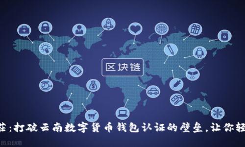 不再迷茫：打破云南数字货币钱包认证的壁垒，让你轻松掌握！