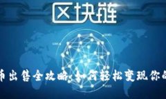 TP钱包代币出售全攻略：如何轻松变现你的数字资