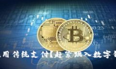 你的电脑还在用传统支付？赶紧跳入数字钱包的