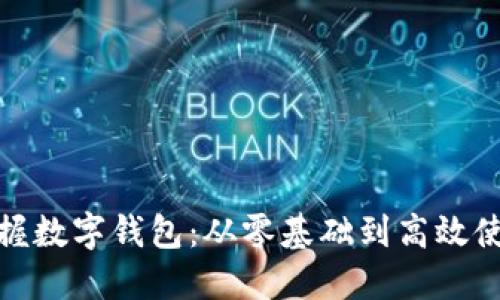 如何轻松掌握数字钱包：从零基础到高效使用的全攻略