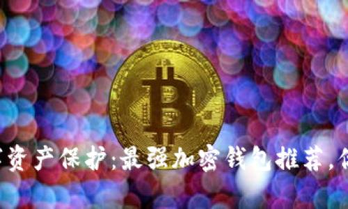 阿富汗的数字资产保护:最强加密钱包推荐,你准备好了吗?
