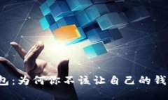 数字钱包：为何你不该让自己的钱“消失”?