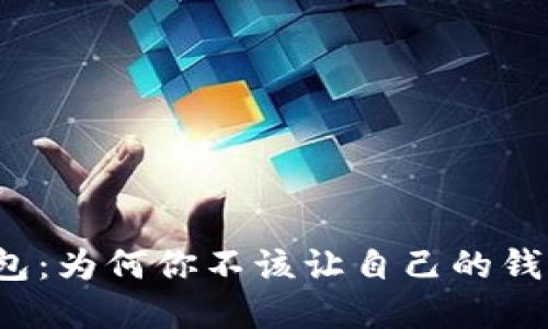 数字钱包:为何你不该让自己的钱“消失”?