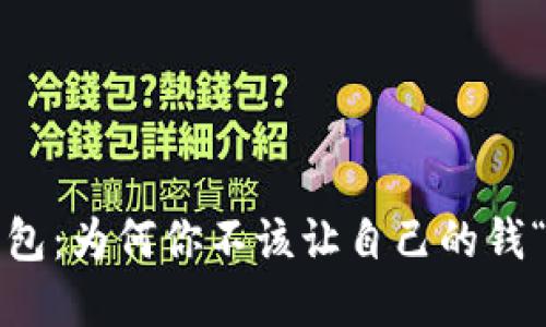 数字钱包:为何你不该让自己的钱“消失”?