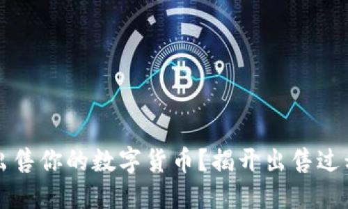 如何在TP钱包上顺利出售你的数字货币?揭开出售过程中的挑战与解决方案
