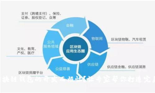 不想再为区块链钱包的开发而烦恼?让专家帮你打造完美解决方案!