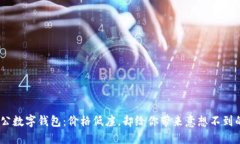 1元开通对公数字钱包：价格低廉，却给你带来意