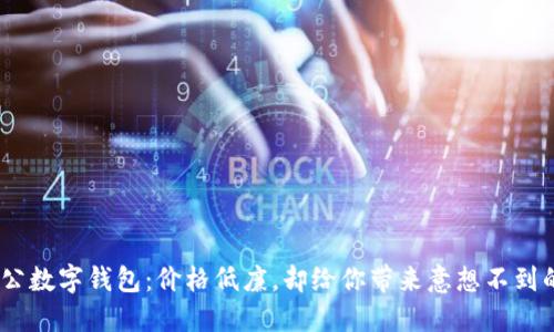 1元开通对公数字钱包:价格低廉,却给你带来意想不到的财务自由!