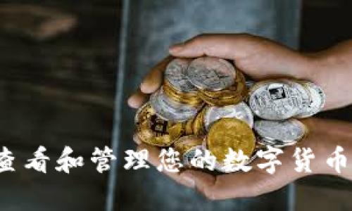 如何快速查看和管理您的数字货币营销钱包?