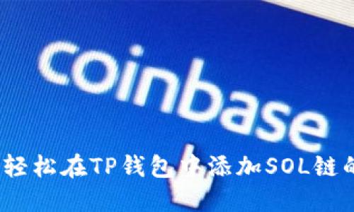 突破限制!轻松在TP钱包中添加SOL链的终极指南