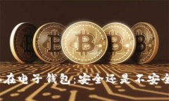 加密资产保存在电子钱包：安全还是不安全的两