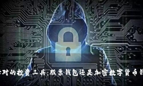 选择对的投资工具：股票钱包还是加密数字货币钱包？