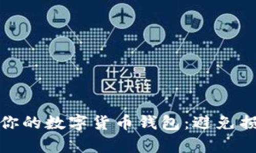 如何有效备份你的数字货币钱包:避免损失的关键步骤