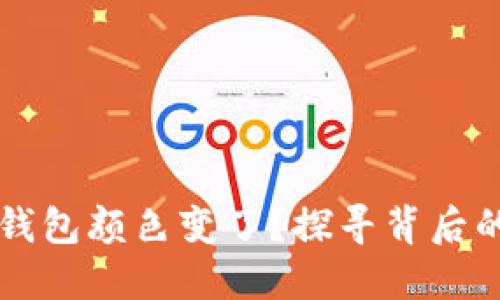 为什么你的数字钱包颜色变了？探寻背后的秘密与解决方案