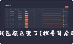 为什么你的数字钱包颜色变了？探寻背后的秘密