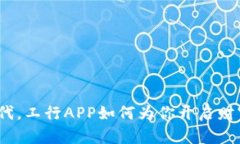在数字时代，工行APP如何为你开启财富新体验？
