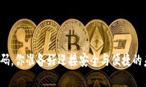 支付密码，你准备好迎接安全与便捷的未来吗？