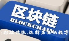 区块链钱包界：打破传统，选择未来的数字资产