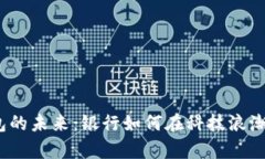 数字钱包的未来：银行如何在科技浪潮中逆袭？